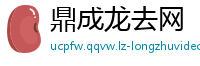鼎成龙去网